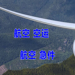 青岛航空物流快递-选东方航空和上海航空