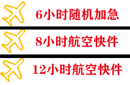 青岛航空物流快递公司,专业空运当天件